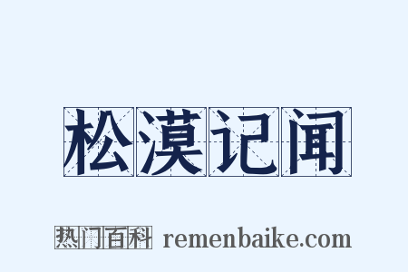 松漠记闻是什么意思的图片